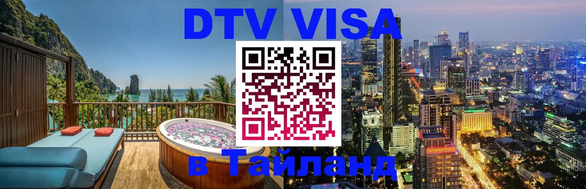 Как сделать DTV визу в Тайланд 