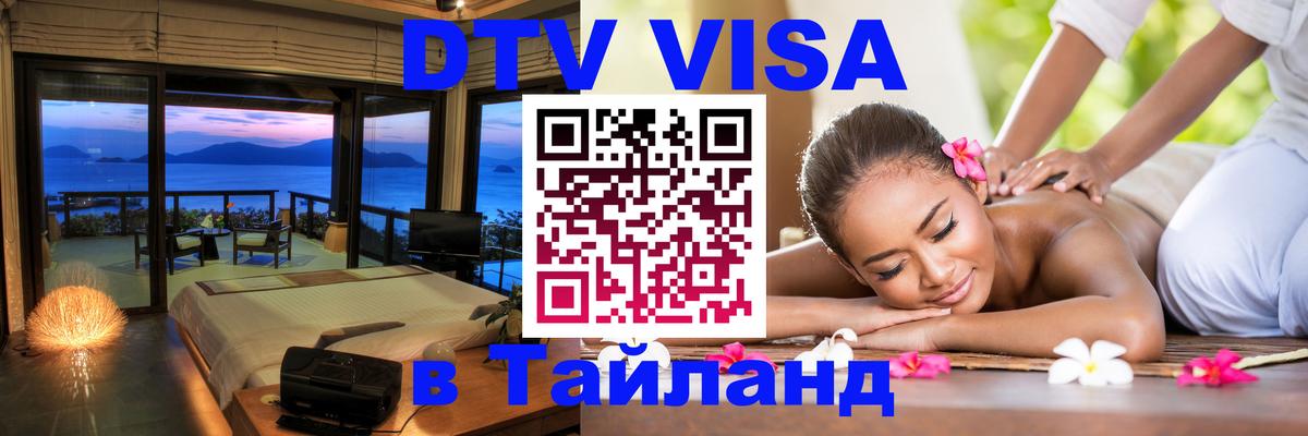 DTV Visa Thailand — прайс и условия, виза без дополнительных документов - 03.10.2025 